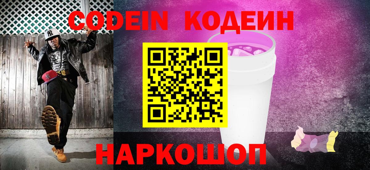 Codein напиток Lean (лин) Шуя